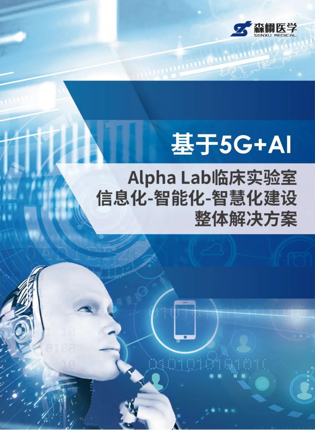 ALpha Lab临床实验室.jpg