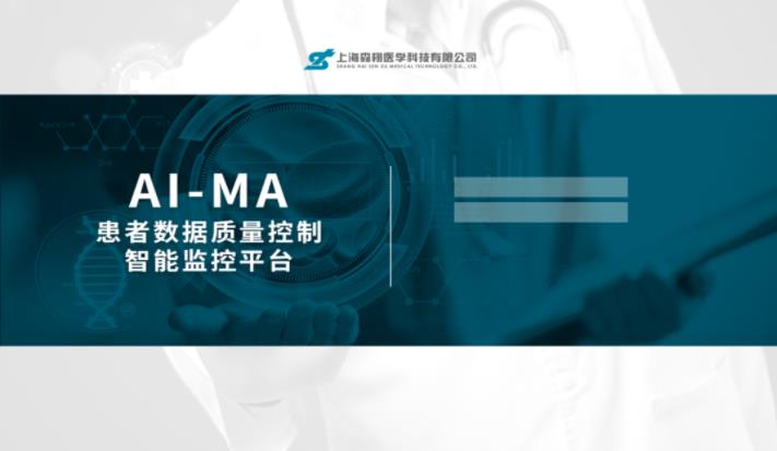 森栩医学AI-MA患者数据质量控制智能监控平台.jpg